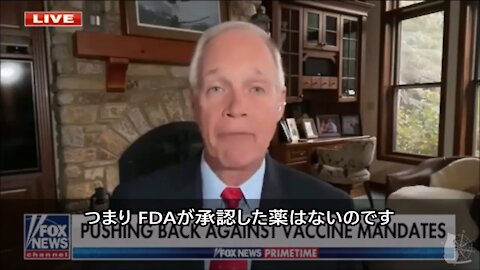 アメリカにはFDAに承認されたファ社はない ロン・ジョンソン上院議員 No FDA approved COVID vaccine in US 2021/10/01