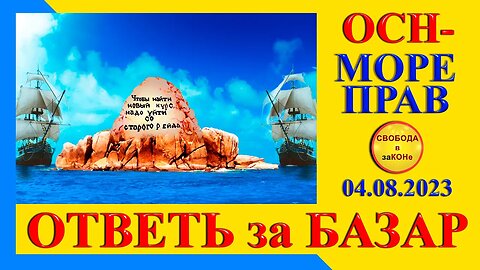 04.08.23- ОСН - МОРЕ ПРАВ. ОТВЕТЬ за БАЗАР. 04.08.2023