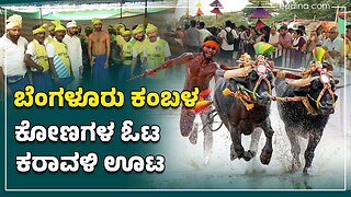 ಬೆಂಗಳೂರು ಕಂಬಳ | ಕೋಣಗಳ ಓಟ; ಕರಾವಳಿ ಭರ್ಜರಿ ಊಟ | Bangalore Kambala | Kambala | Costal sports | mangalore