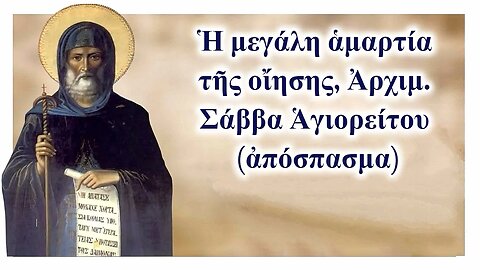 Ἡ μεγάλη ἁμαρτία τῆς οἴησης, Ἀρχιμ. Σάββα Ἁγιορείτου (ἀπόσπασμα)