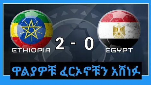 Ethiopia vs Egypt የአፍሪካ ዋንጫ ማጣርያ