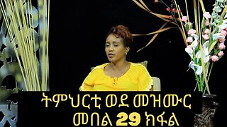 ኣገልጋሊት ዓወት ሰመረ ትምህርቲ ወደ መዝሙር መበል 29 ክፋል