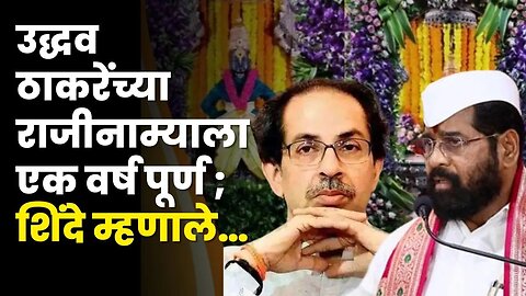 Eknath Shinde यांना ठाकरेंच्या राजीनाम्यावर विचारले...|Uddhav Thackeray resignation |Shiv Sena