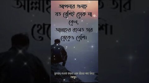 আপনার গুনাহ যত বেশি হোক না কেনো,আল্লাহর রহমত তার চেয়ে বেশি।