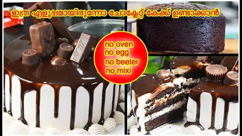 ക്രീം ചോക്ലേറ്റ് കേക്ക് NO OVEN NO EGG NO BEETER cream chocolate cake at home. Malayalam recipe