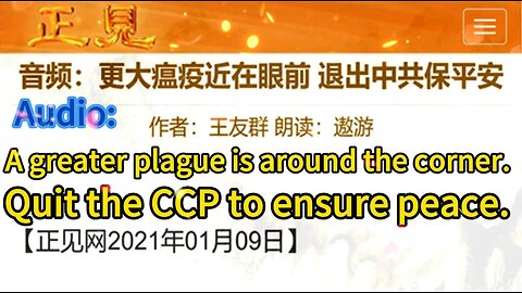 音频：更大瘟疫近在眼前 退出中共保平安 Audio: A greater plague is around the corner. Quit the CCP to ensure peace. 2021.01.10