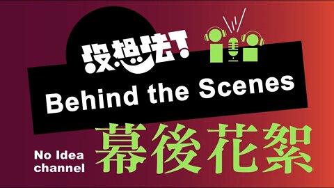 Behind the scenes 1 - Taiwanese girlfriends learn dirty words from foreign boyfriends 異國情侶互學髒話？