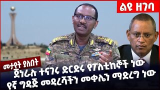 #Ethiopia ጀነራሉ ተናገሩ ድርድሩ የፖለቲከኞች ነው የኛ ግዳጅ መዳረሻችን መቀሌን ማድረግ ነው ❗️❗️ General Birhanu Jula Oct-27-22