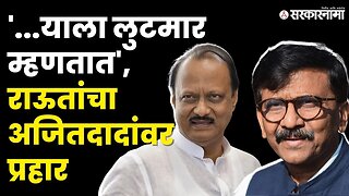 Sanjay Raut यांनी निधीवाटपावरुन DCM Ajit Pawar यांना सुनावले, ठाकरे गट कोर्टात | Shivsena|Sarkarnama