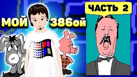 Мой первый ПК 386 - Во что играли на EGA? (Часть 2)