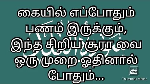 கையில் எப்போதும் பணம் இருக்கும், இந்த சிறிய சூராவை ஒரு முறை ஓதினால்போதும்...