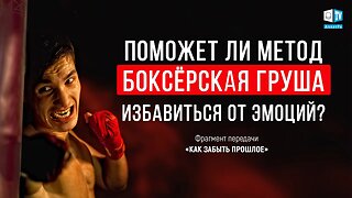 Поможет ли терапевтический метод «Боксёрская груша» избавиться от накопленных эмоций?