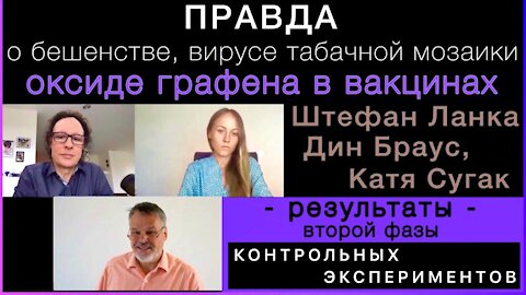 Правда о бешенстве, вирусе табачной мозаики, оксиде графена в вакцинах и результаты 2-ой фазы КЭ