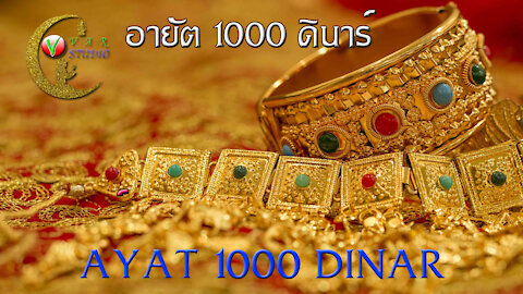 Make a prosperous trade, read Ayat 1000 Dinars (Surah Al-Talaq).