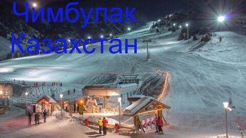 Горнолыжный курорт Чимбулак. Казахстан / The ski resort of shymbulak. Kazakhstan.