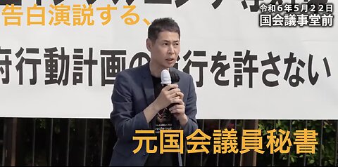 告白演説する、元国会議員秘書