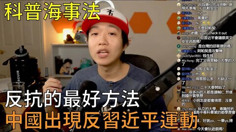 直播精華 | 中文時政圈炒作反習運動，都是陷阱不要上當