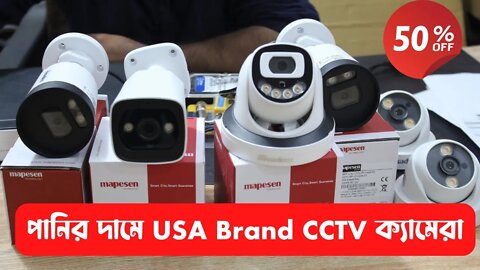 পানির দামে USA Brand ক্যামেরা l Mapesen usa Bangladesh l CCTV camera/ip camera price in Bangladesh