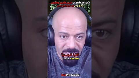 المرأة دائماً تنجذب للرجل الأقوى والأفضل