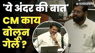 विषय निघताच नाना हसले, काँग्रेस नेत्यांचे चेहरेच पडले | Nana Patole | Eknath Shinde| Sarkarnama