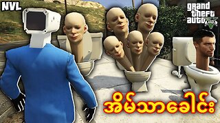 ကျနော် Skibidi Toilet တွေကိုသတ်ခဲ့တယ် 😱😱😱 | GTA 5 Myanmar