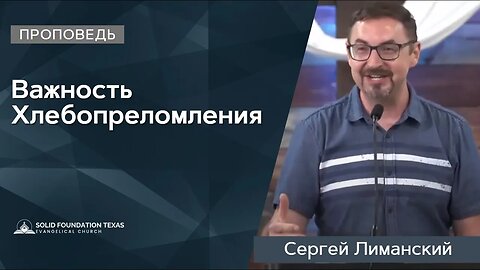 Важность Хлебопреломления| Проповедь | Сергей Лиманский