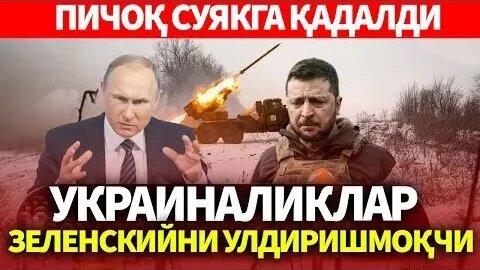 УЗБЕКИСТОН... ПИЧОҚ СИЯКГА ҚАДАЛДИ... УКРАИНАЛИКЛАР ЗЕЛЕНСКИЙНИ УЛДИРИШМОҚЧИ