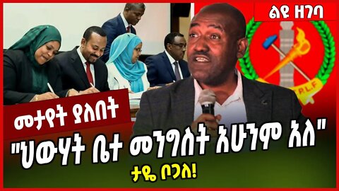 "ህውሃት ቤተ መንግስት አሁንም አለ" ታዬ ቦጋለ❗️Taye Bogale | Abiy Ahmed | Amhara | Oromia | Oneg