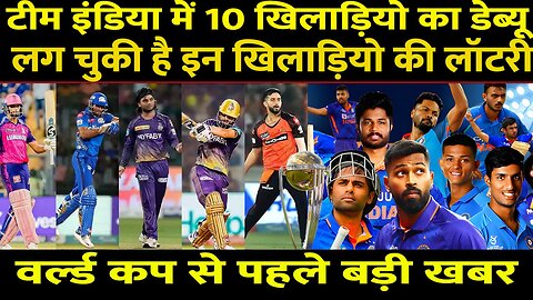 Big News: WC 2023 से पहले टीम इंडिया में होंगे 10 Debut, ICC के फैसले से लगी कई Cricketers की लॉटरी!