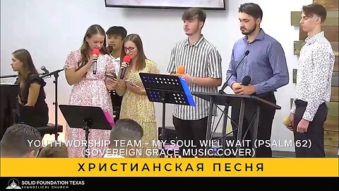 Христианская песня - Youth Worship Team - My Soul Will Wait (Psalm 62) (Sovereign Grace Music cover)