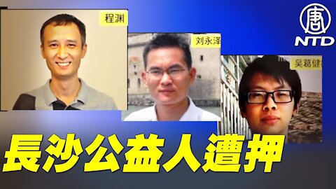 中國大陸非政府組織｢長沙富能」僅有的三位員工 被關押超過500多天 久無音訊 家屬憂心 ｜＃新唐人電視台