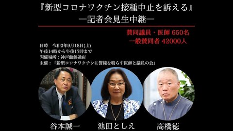 -後半-【新型コロナワクチンに警鐘を鳴らす医師と議員の会】 2021年9月18日(土)記者会見