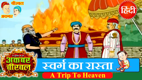 Akbar Birbal Ki Kahani - A Trip To Heaven - Hindi Stories - Moral Stories Hindi