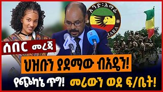 ህዝቡን ያደማው ብአዴን❗️የጭካ*ኔ ጥግ❗️መሪውን ወደ ፍ/ቤት❗️