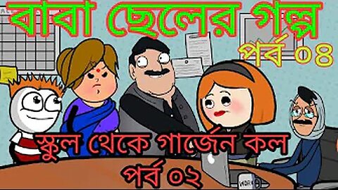 School Theke Guardian Call Part 02 | Baba Cheler Golpo Part 04 | TSB Fun Comedy Animation