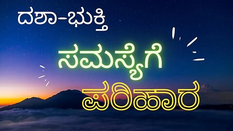 ದಶಾ ಭುಕ್ತಿ ಸಮಸ್ಯೆಗೆ ಪರಿಹಾರ simple solution for dashabhukti problems