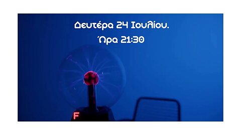 ΕΚΠΟΜΠΗ ΔΕΥΤΕΡΑ 24 ΙΟΥΛΙΟΥ 21:30