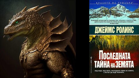 Джеймс Ролинс - Последната Тайна На Земята 5 част Аудио Книга