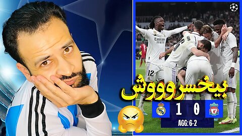 بيخسرووش | ردة فعل برشلوني مباراة ريال مدريد ضد ليفربول 1/0 | مجموع النتيجة 6/2 يذكرك بشو يا غريمي ؟