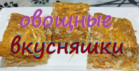 Овощные вкусняшки! Готовим легко и быстро!