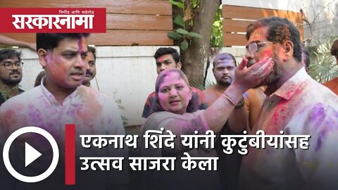 Happy Holi Eknath Shinde : एकनाथ शिंदे यांनी कुटुंबीयांसह उत्सव साजरा केला | Holi 2022 | Sarkarnama