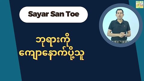 Saya San Toe - ဘုရားကိုကျောနောက်ပို့သူ