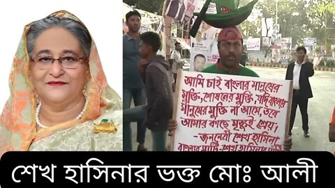 যেখানেই শেখ হাসিনার সমাবেশ, শেখ হাসিনার ভক্ত মোহাম্মদ আলী সেখানে হাজির।