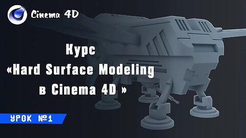 Курс "Hard Surface Modeling в Cinema 4D" I Урок №1