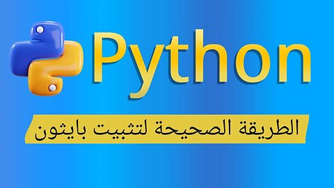 تحميل وتثبيت بايثون على جميع اصدارات الويندوز | How to install Python