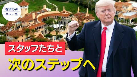 ５人の若い側近がトランプ氏の後を追う。マー・アー・ラゴにオフィスを建設中【希望の声ニュース/hope news】