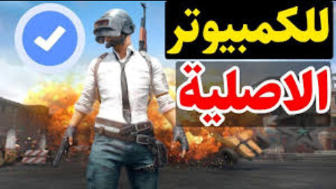 تحميل لعبة ببجي للكمبيوتر مجانا , Download PUBG 2019 on Pc Free , تنزيل لعبة ببجي , تنصيب لعبة ببجي