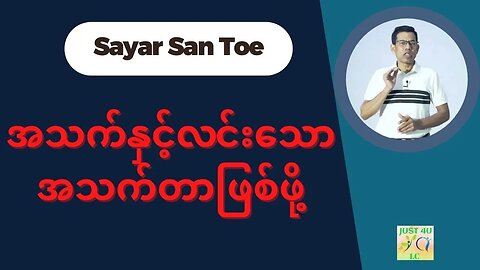 Saya San Toe - အသက်နှင့်လင်းသောအသက်တာဖြစ်ဖို့