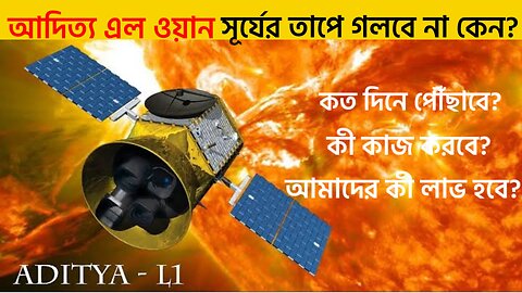 আদিত্য এল 1 কবে পৌঁছাবে সূর্যের কাছে?Adhitya L1 Mission