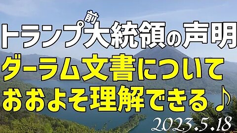 トランプ前大統領の声明🐯ダーラム文書についておおよそ理解できる内容あり♪[日本語朗読]050518